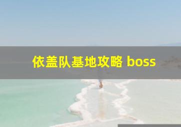 依盖队基地攻略 boss